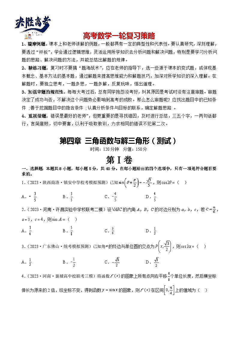 第四章 三角函数与解三角形（测试）（原卷版）第1页