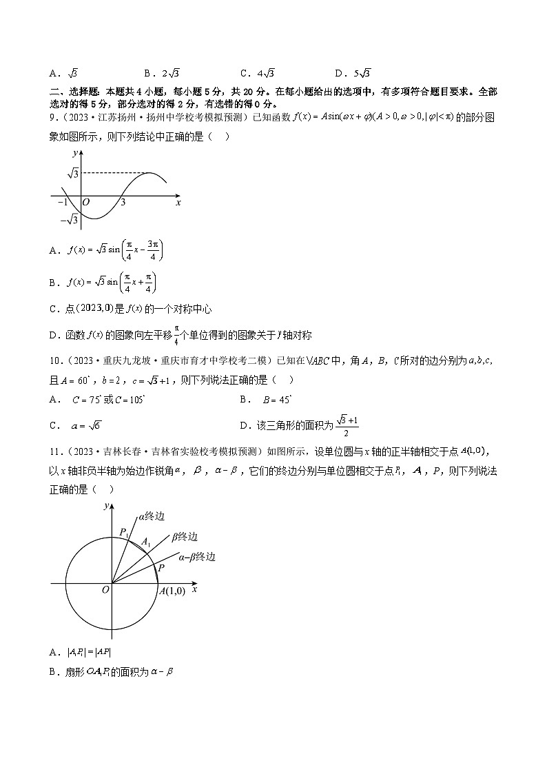 第四章 三角函数与解三角形（测试）（原卷版）第3页