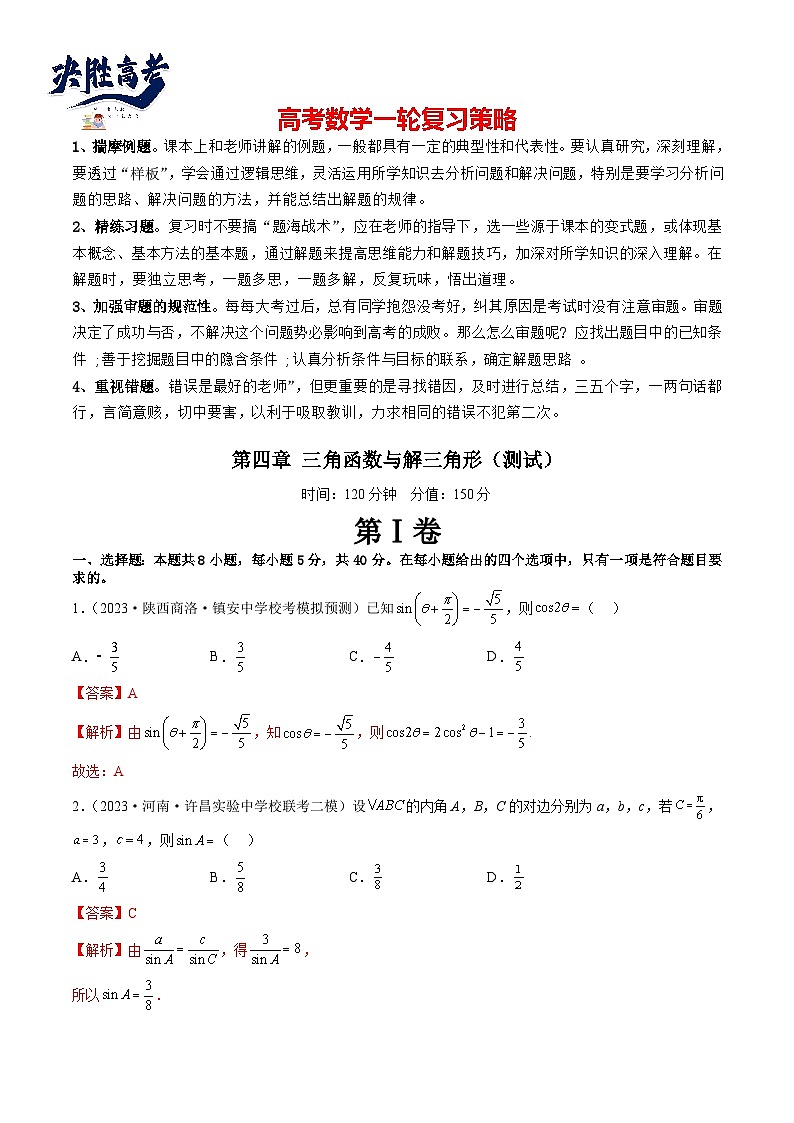 第四章 三角函数与解三角形（测试）（解析版）第1页