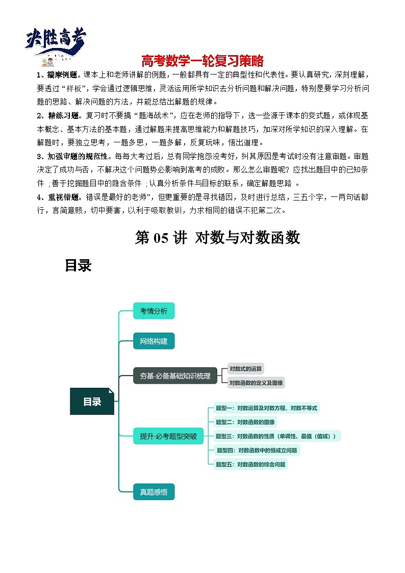 第05讲 对数与对数函数（五大题型）（讲义）（原卷版）第1页
