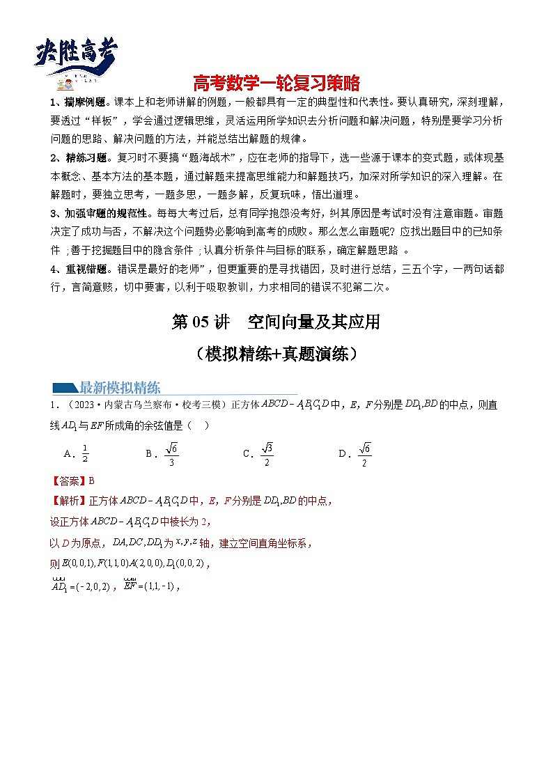 最新高考数学一轮复习【讲通练透】 第05讲 空间向量及其应用（练透）01
