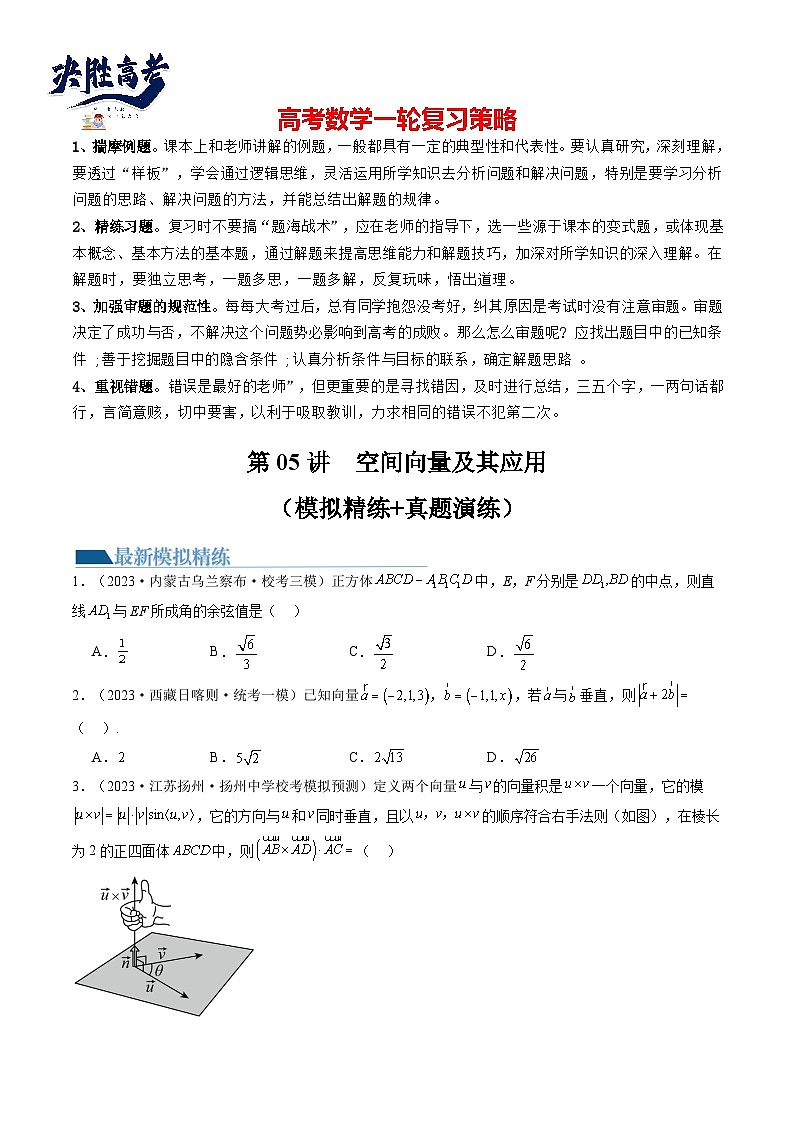 最新高考数学一轮复习【讲通练透】 第05讲 空间向量及其应用（练透）01