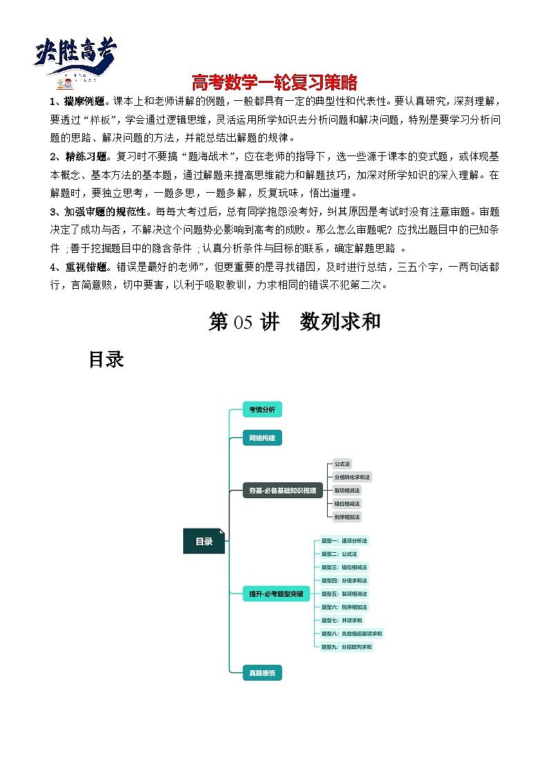 最新高考数学一轮复习【讲通练透】 第05讲 数列求和（九大题型）（讲通）01