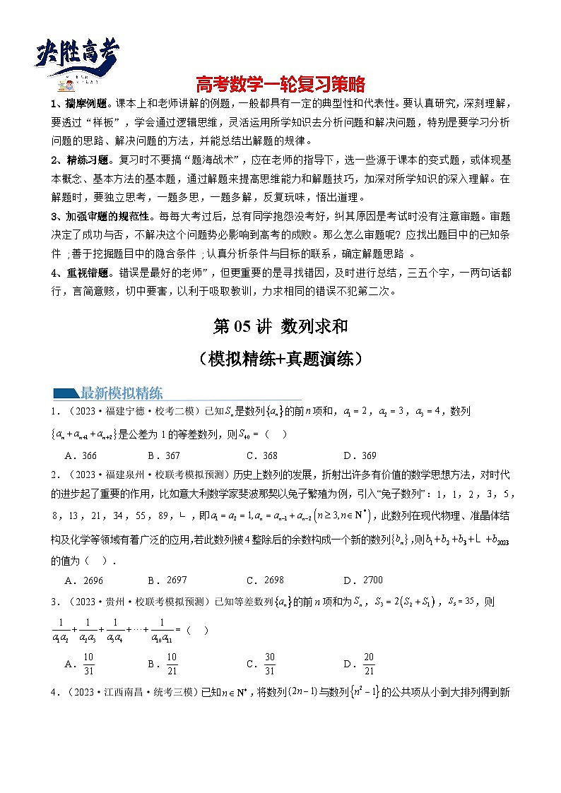 最新高考数学一轮复习【讲通练透】 第05讲 数列求和（练透）01