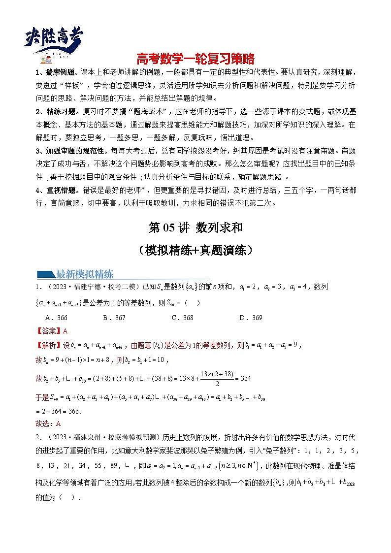 最新高考数学一轮复习【讲通练透】 第05讲 数列求和（练透）01