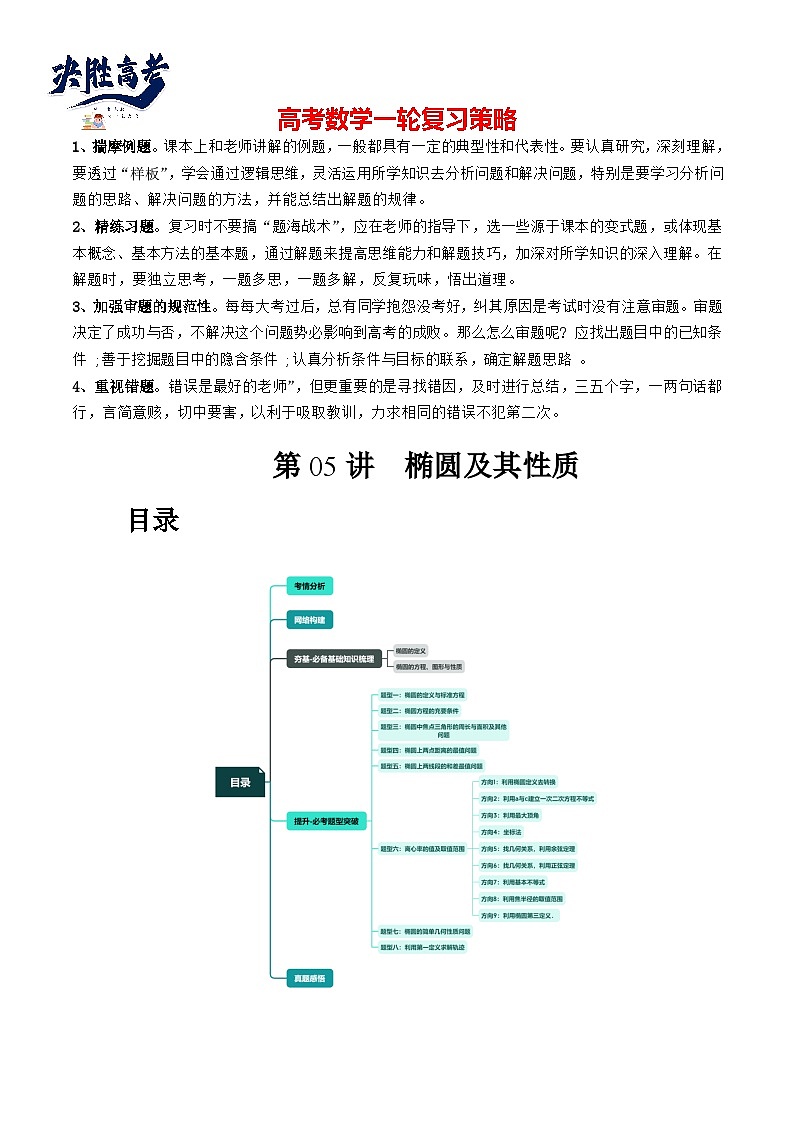 最新高考数学一轮复习【讲通练透】 第05讲 椭圆及其性质（八大题型）（讲通）01