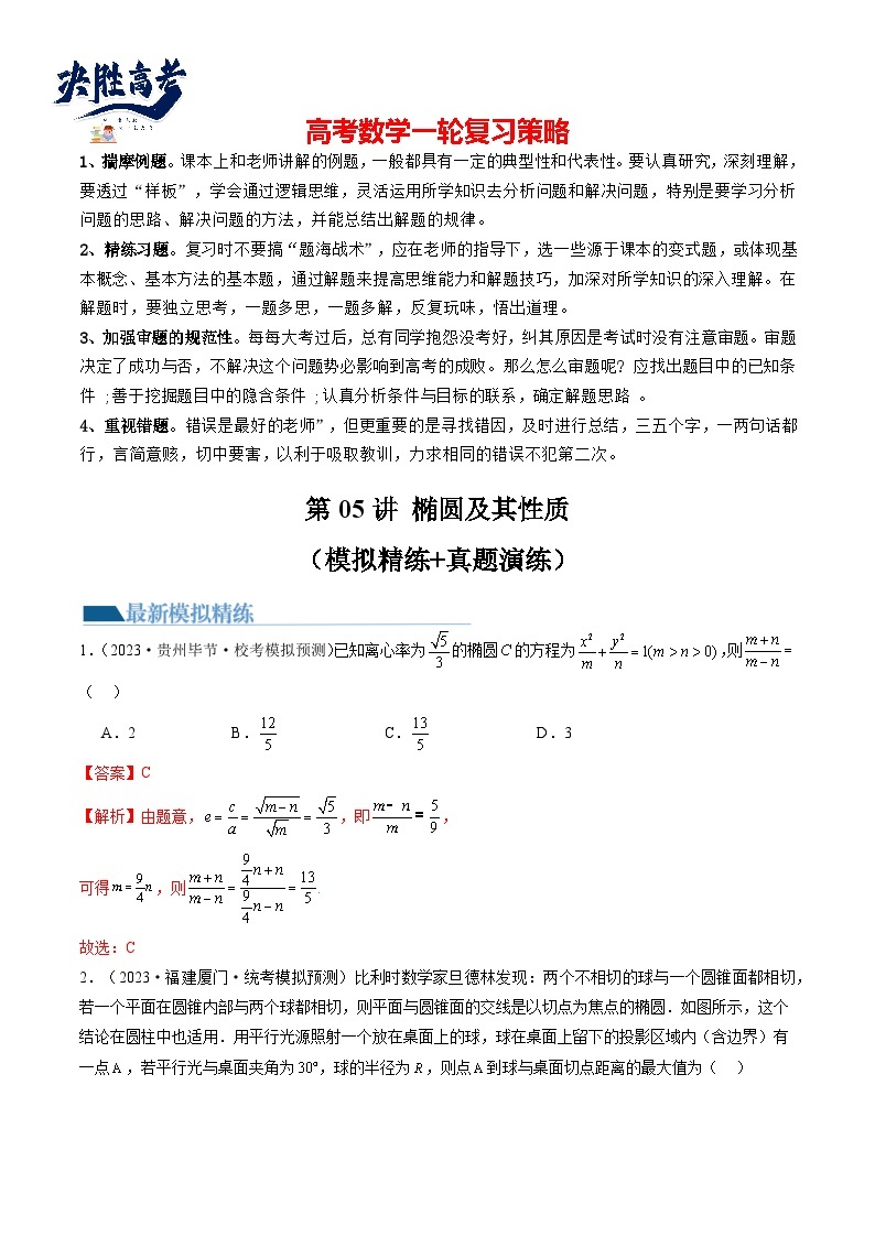 最新高考数学一轮复习【讲通练透】 第05讲 椭圆及其性质（练透）01