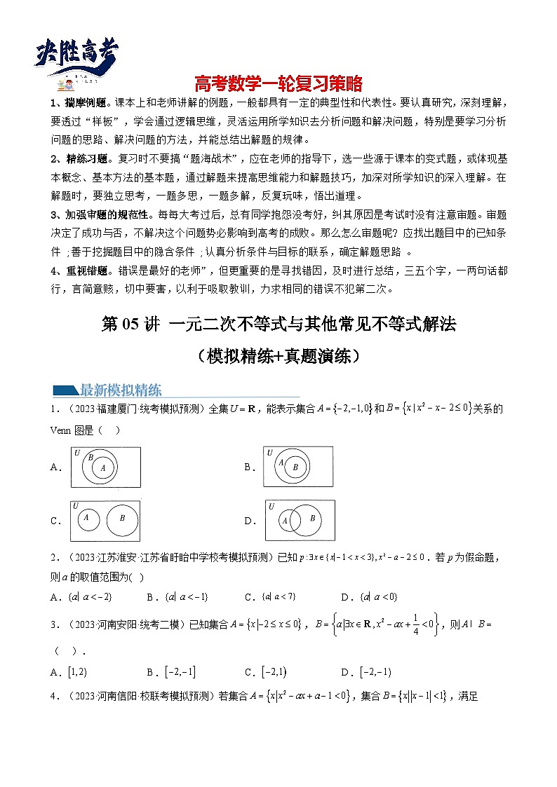 最新高考数学一轮复习【讲通练透】 第05讲 一元二次不等式与其他常见不等式解法（练透）01