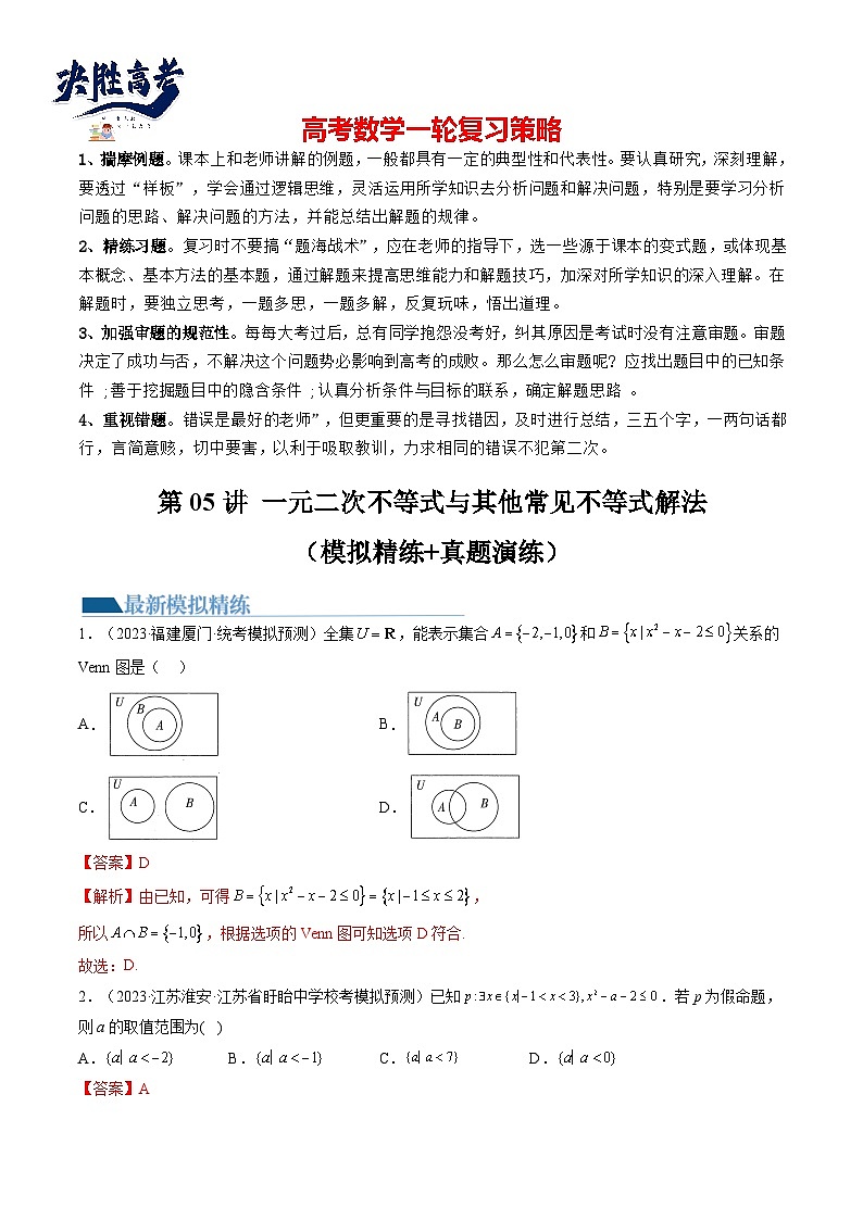 最新高考数学一轮复习【讲通练透】 第05讲 一元二次不等式与其他常见不等式解法（练透）01