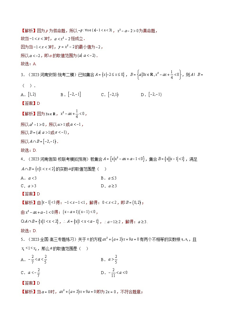 最新高考数学一轮复习【讲通练透】 第05讲 一元二次不等式与其他常见不等式解法（练透）02