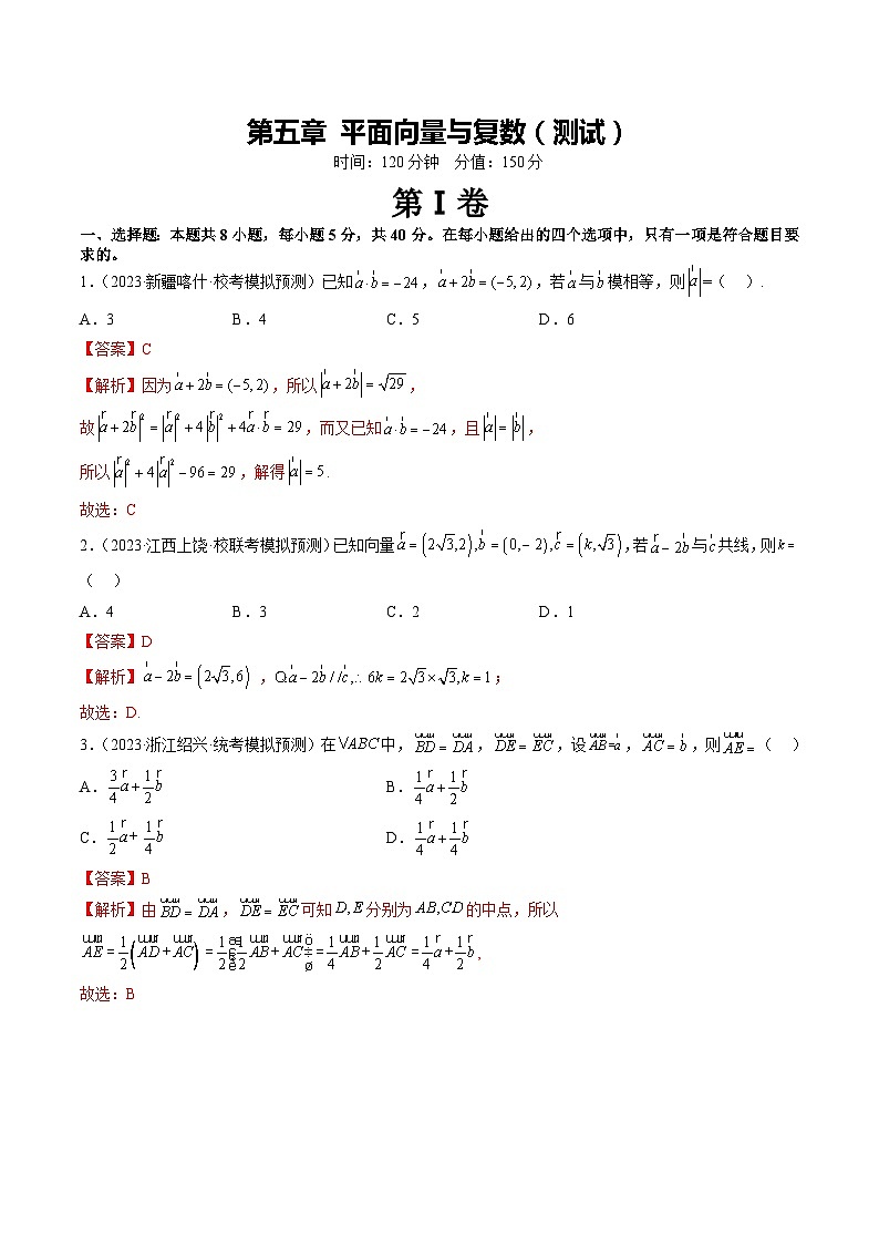 第五章 平面向量与复数（测试）（解析版）第2页