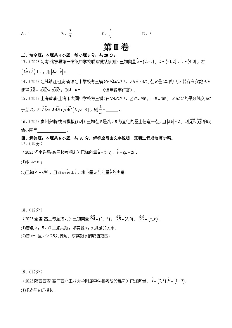 第五章 平面向量与复数（测试）（原卷版）第3页