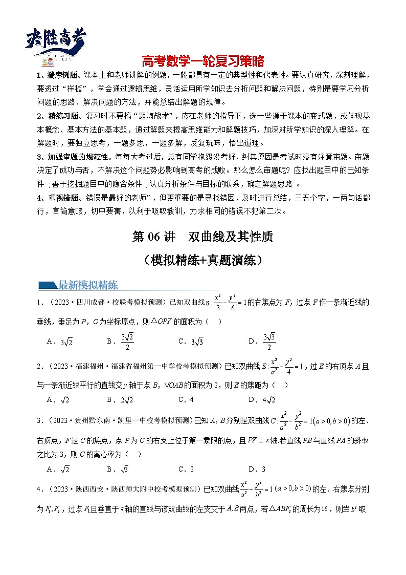 最新高考数学一轮复习【讲通练透】 第06讲 双曲线及其性质（练透）01