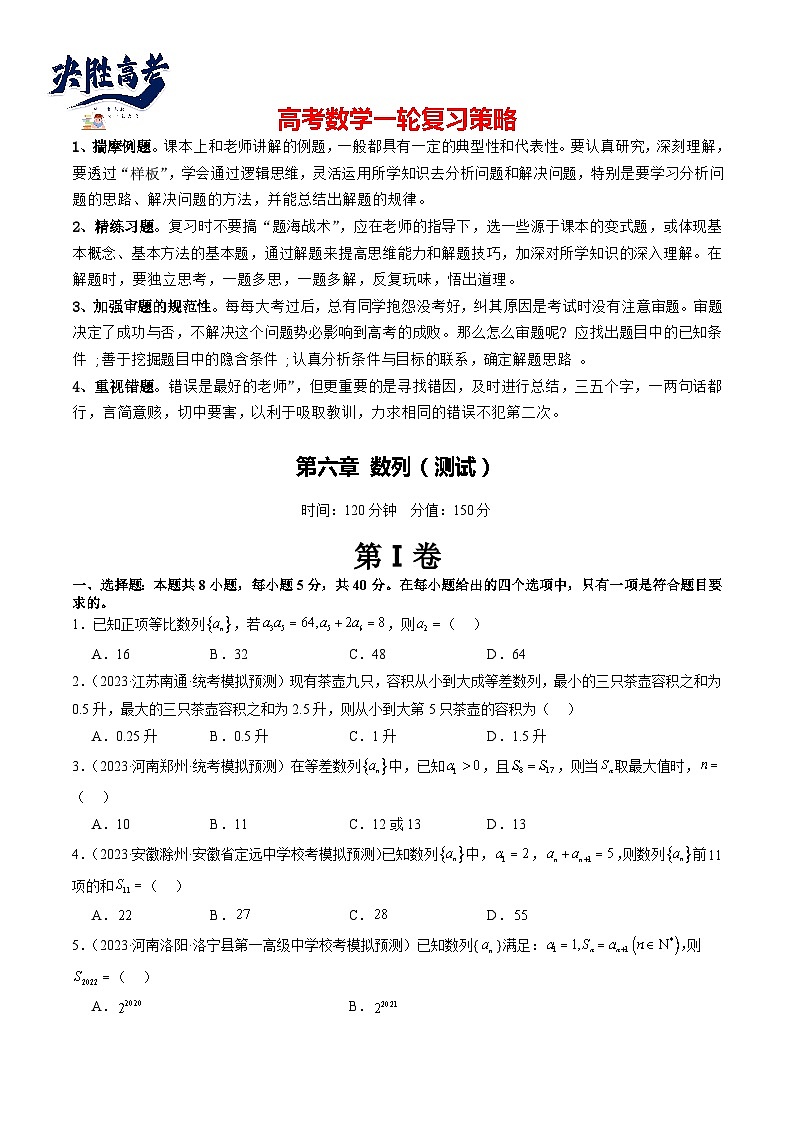最新高考数学一轮复习【讲通练透】 第6章 数列（测试）01