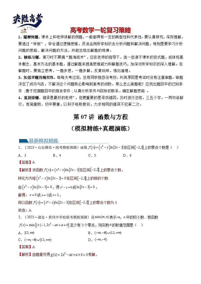 第07讲 函数与方程（练习）（解析版）第1页