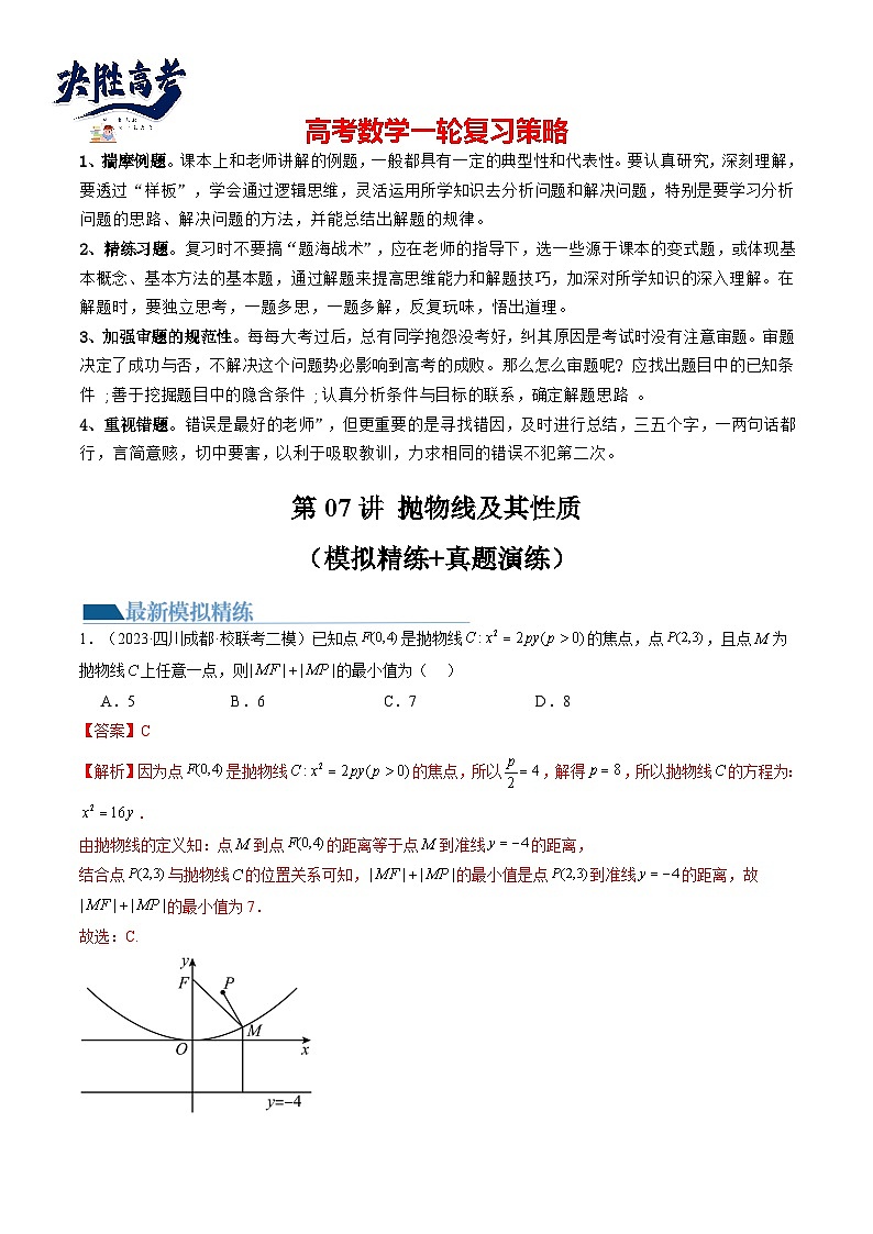 最新高考数学一轮复习【讲通练透】 第07讲 抛物线及其性质（练透）01