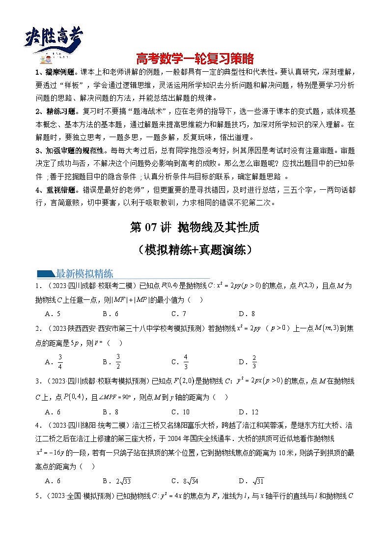 最新高考数学一轮复习【讲通练透】 第07讲 抛物线及其性质（练透）01