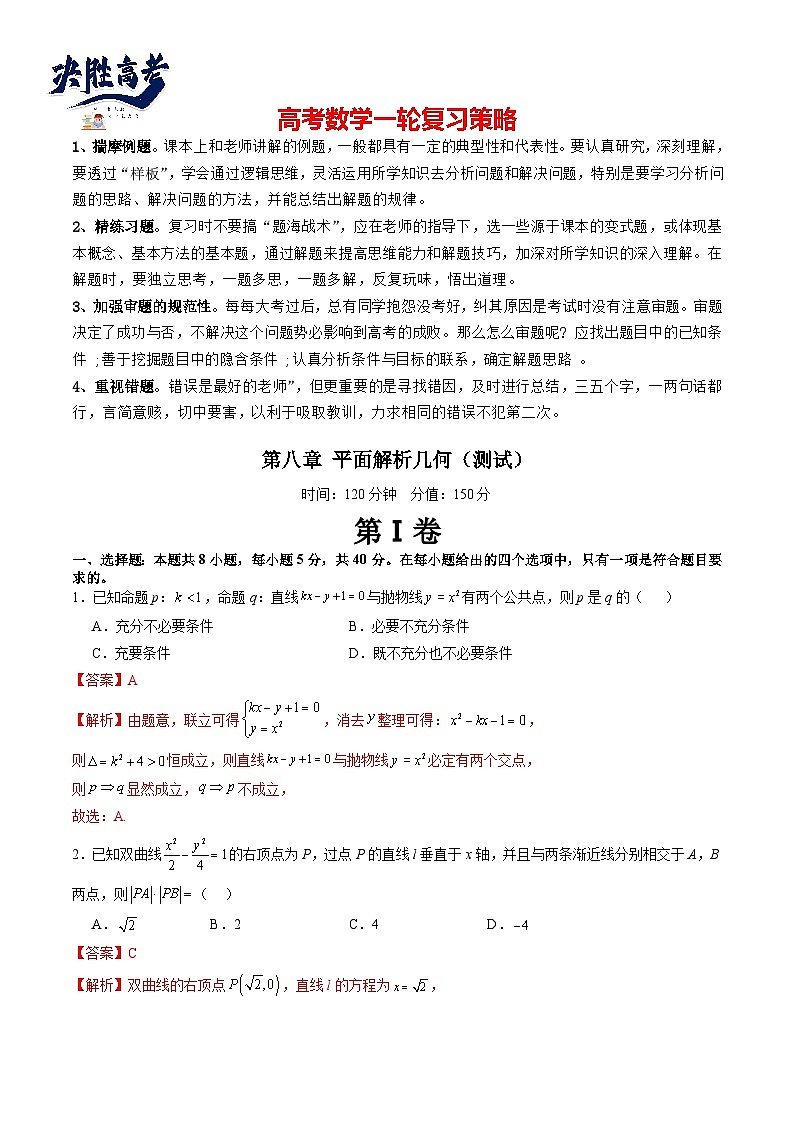 第八章 平面解析几何（测试）（解析版）第1页