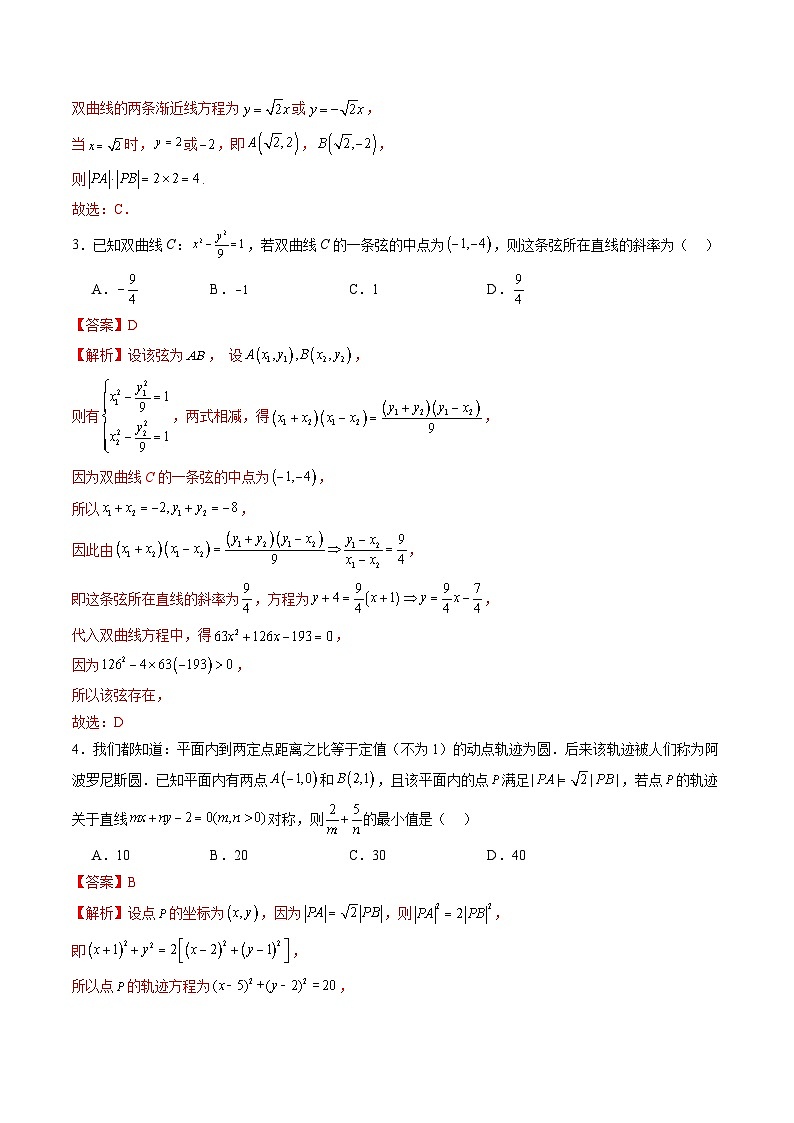 第八章 平面解析几何（测试）（解析版）第2页
