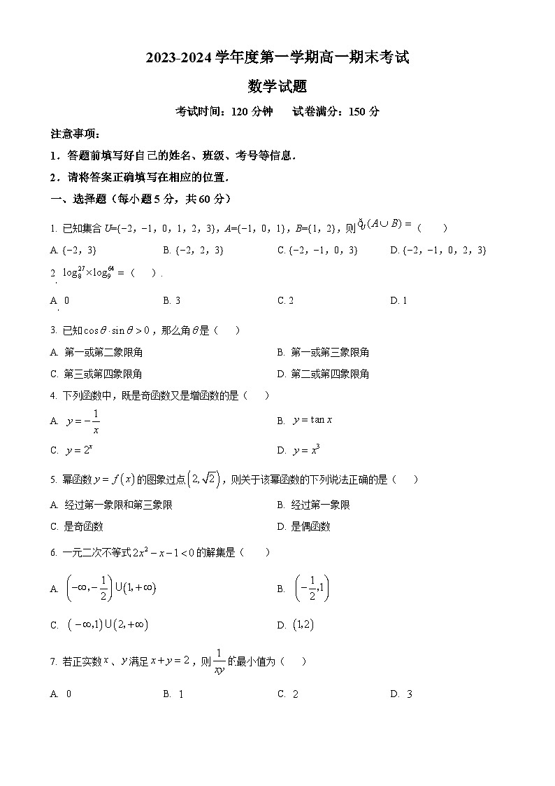 新疆兵团第三师图木舒克市鸿德实验学校2023-2024学年高一上学期期末考试数学试卷（原卷版+解析版）01