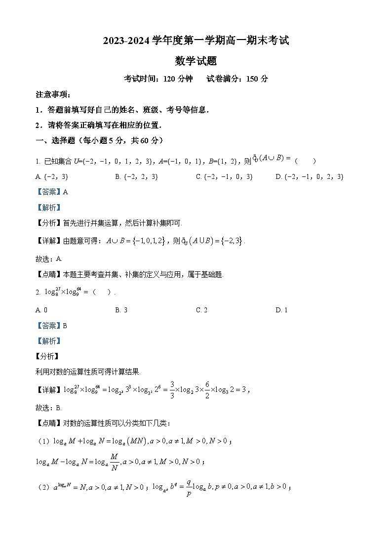 新疆兵团第三师图木舒克市鸿德实验学校2023-2024学年高一上学期期末考试数学试卷（原卷版+解析版）01
