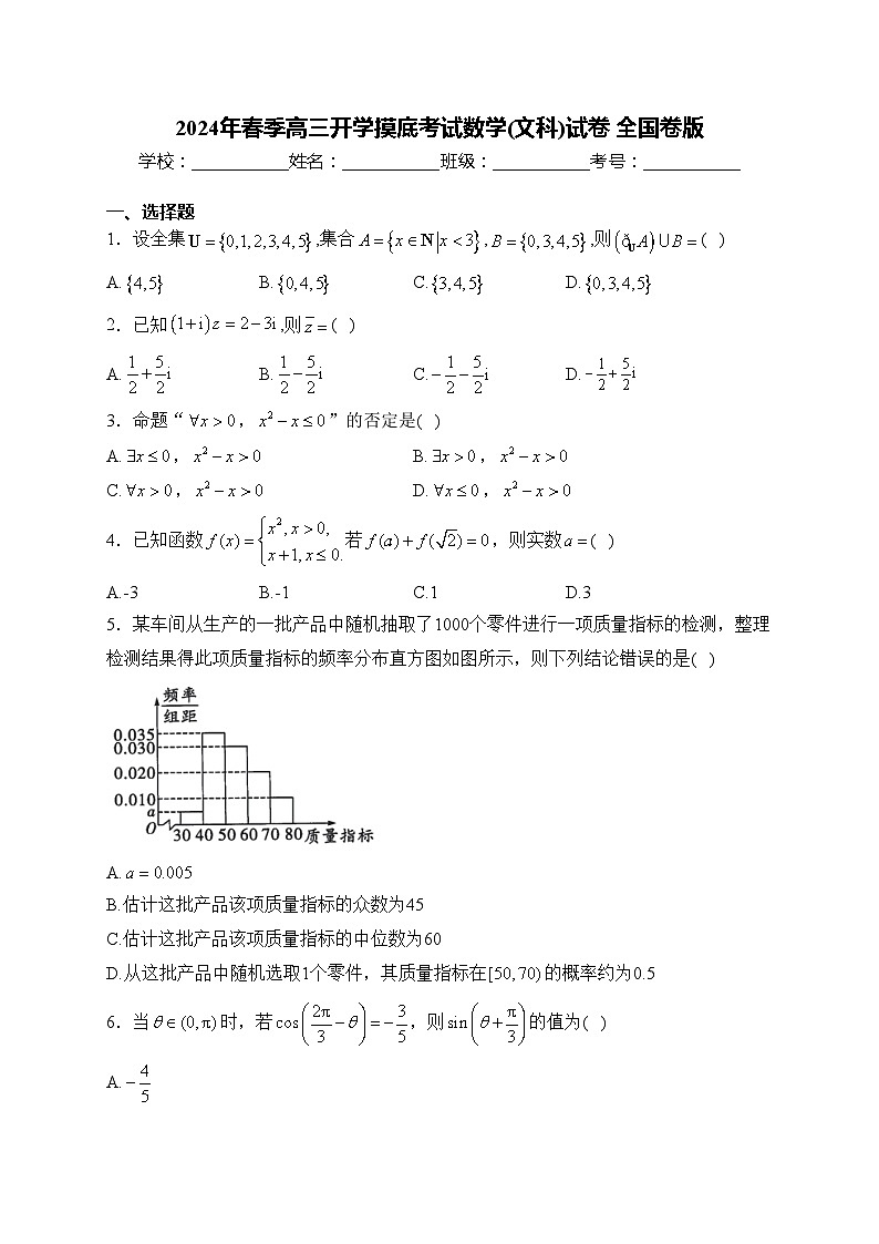 2024年春季高三开学摸底考试数学(文科)试卷 全国卷版(含答案)01