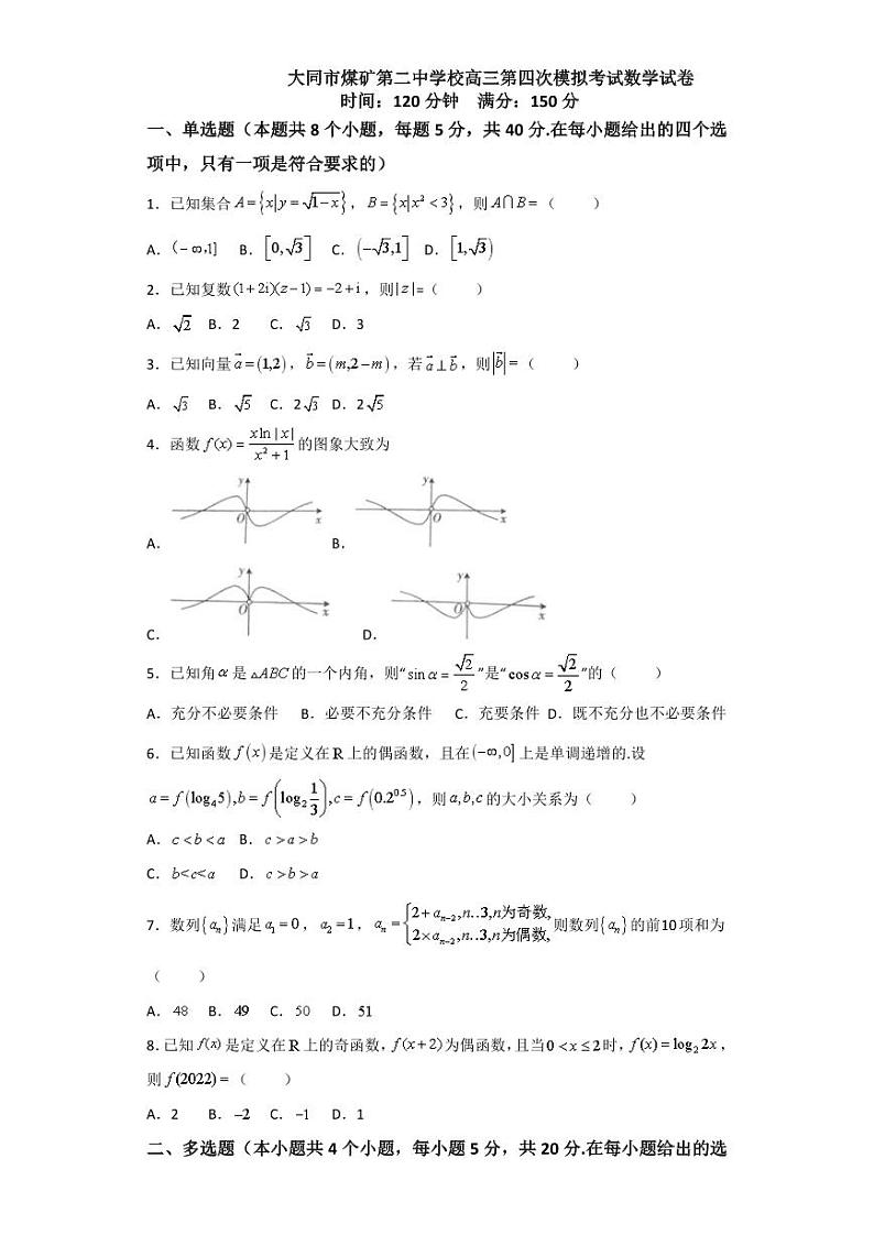 山西省大同市煤矿第二中学校2023届高三第四次模拟考试数学试卷第1页