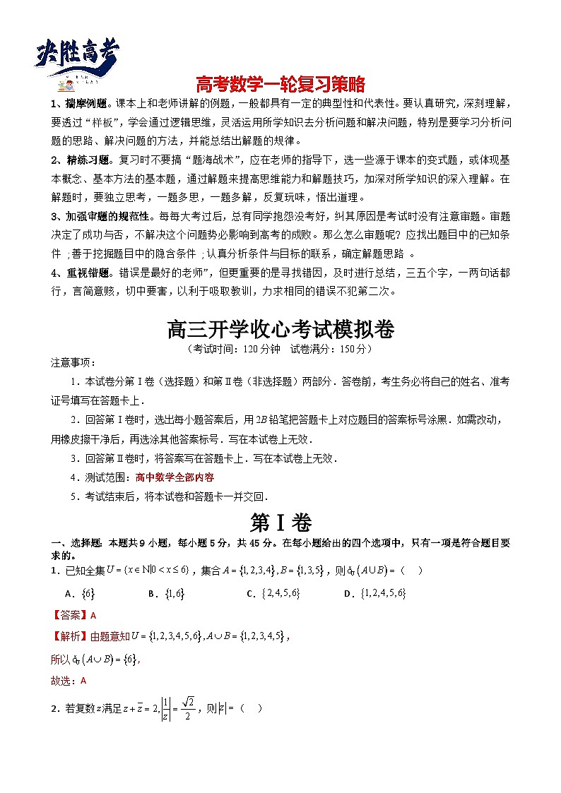 最新高考数学一轮复习【讲通练透】 高三开学收心考试模拟卷（测试范围：高考全部内容）01