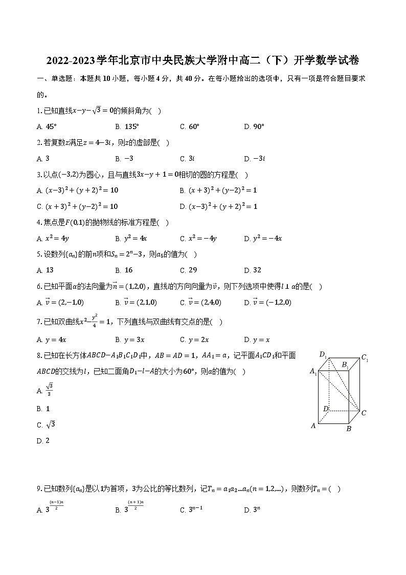 2022-2023学年北京市中央民族大学附中高二（下）开学数学试卷（含解析）第1页
