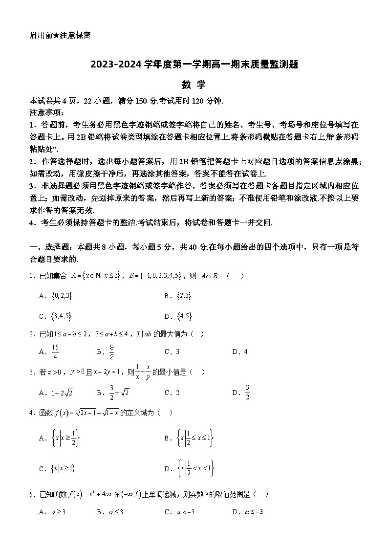 广东省阳江市高新区2023-2024学年高一上学期1月期末考试数学试卷（Word版附解析）01