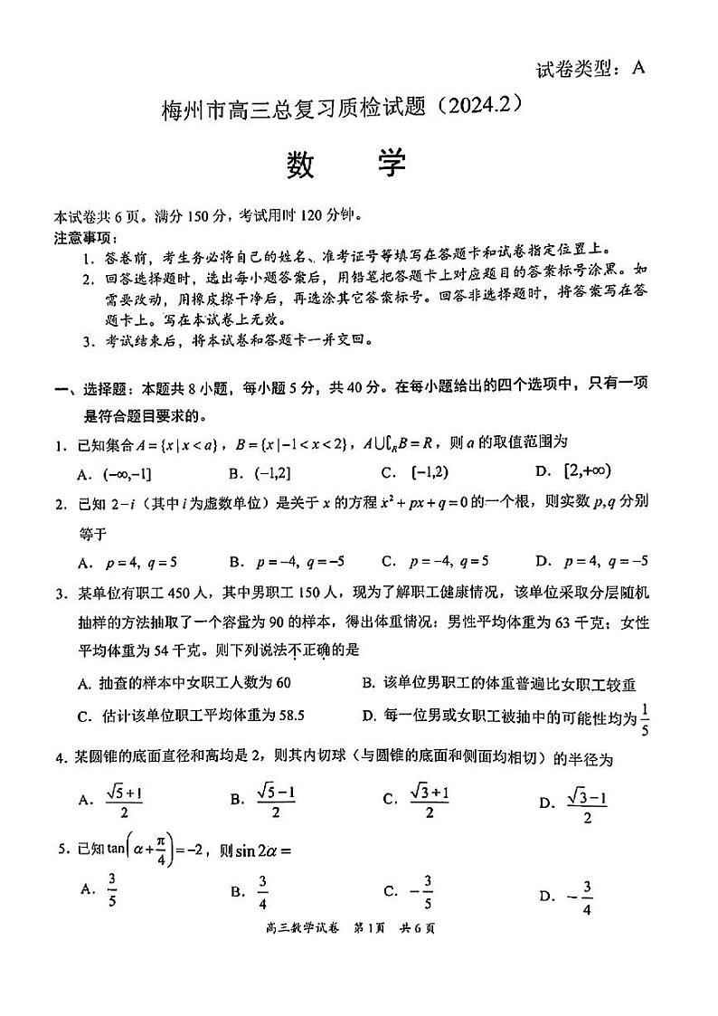 广东省梅州市2024届高三下学期一模考试（2月）数学试卷（PDF版附答案）01