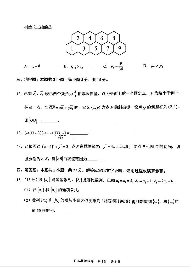 广东省梅州市2024届高三下学期一模考试（2月）数学试卷（PDF版附答案）03
