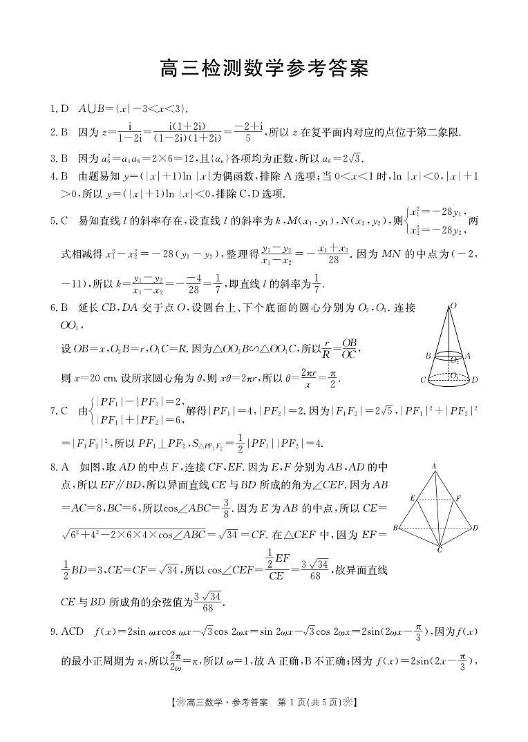 甘肃省白银市名校2024届高三下学期联合调研（二模）数学试卷（PDF版附解析）03