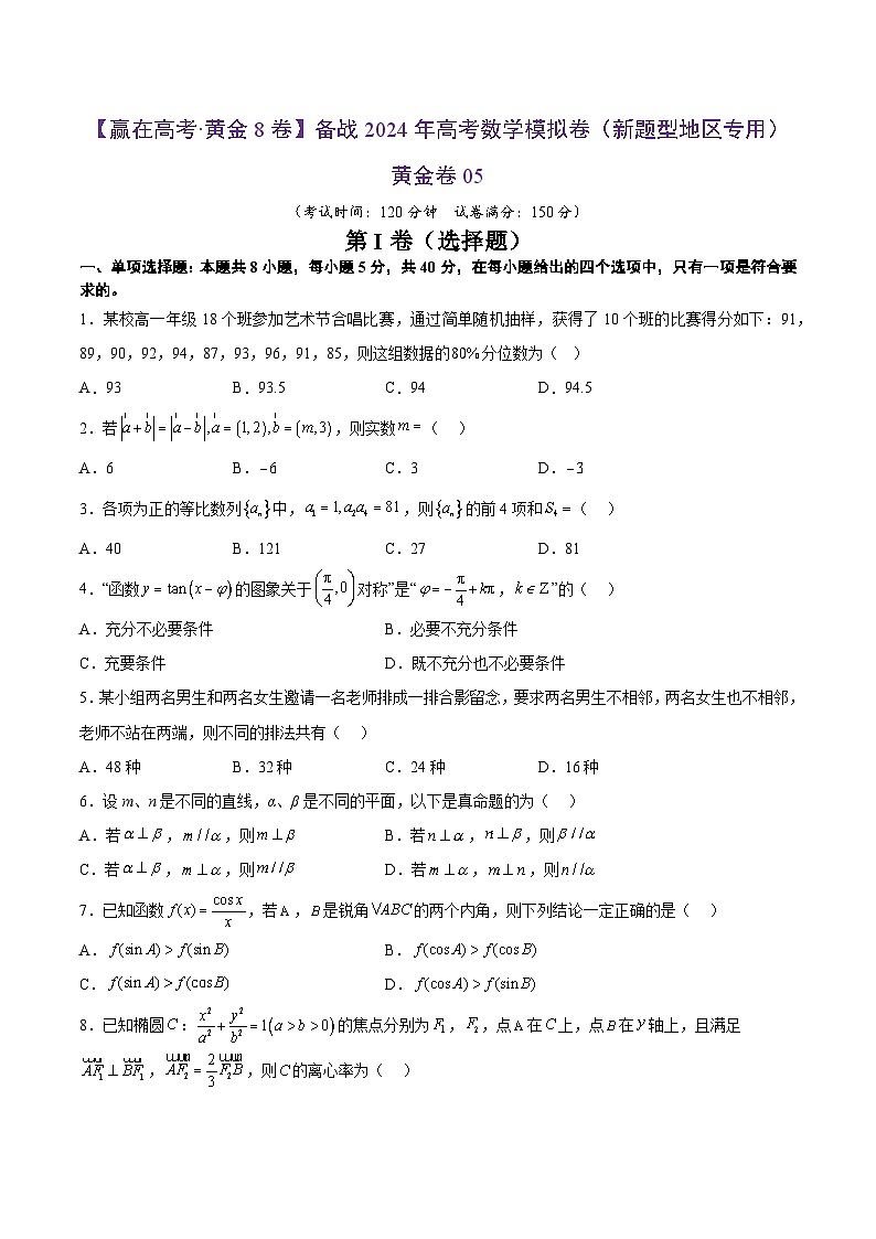 备战2024年高考数学模拟卷（新题型地区专用）05（Word版附解析）01