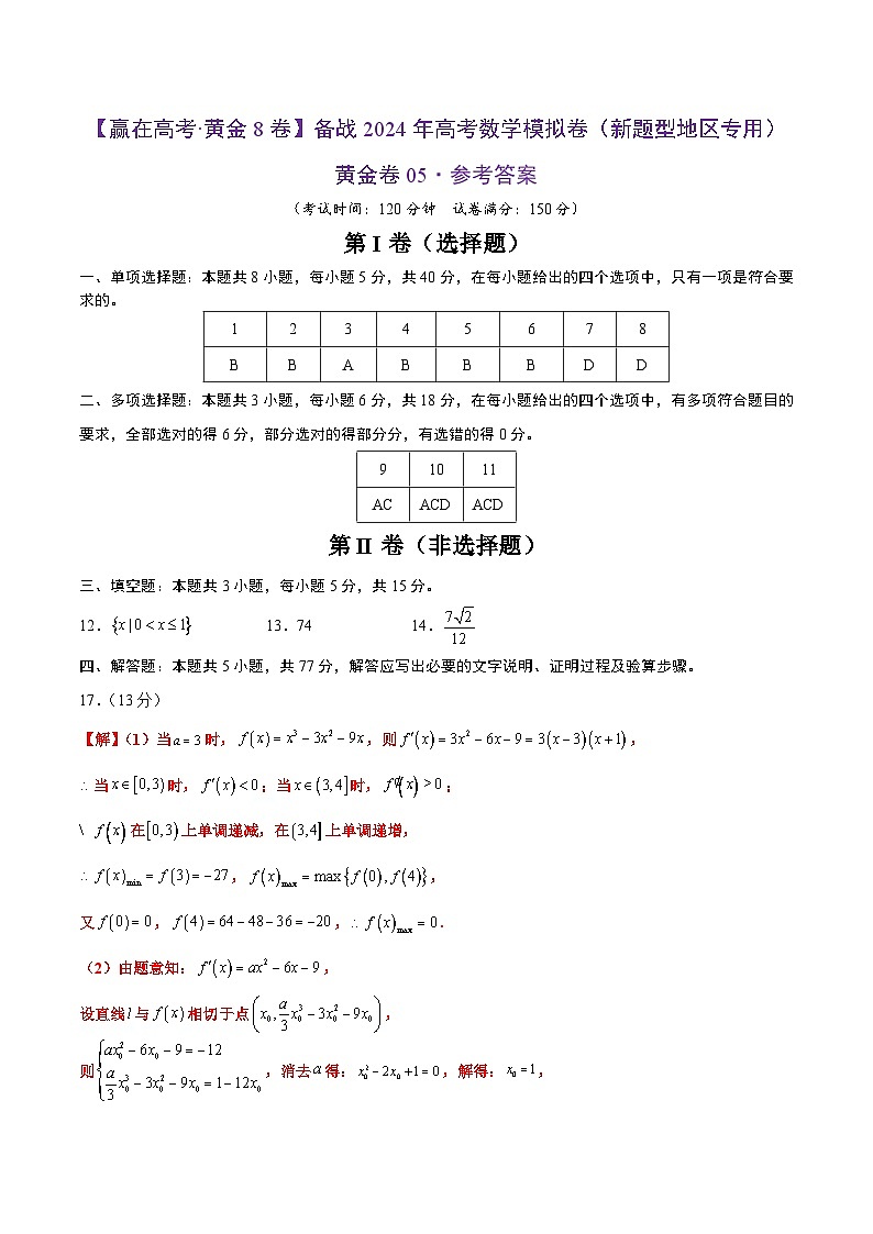 备战2024年高考数学模拟卷（新题型地区专用）05（Word版附解析）01