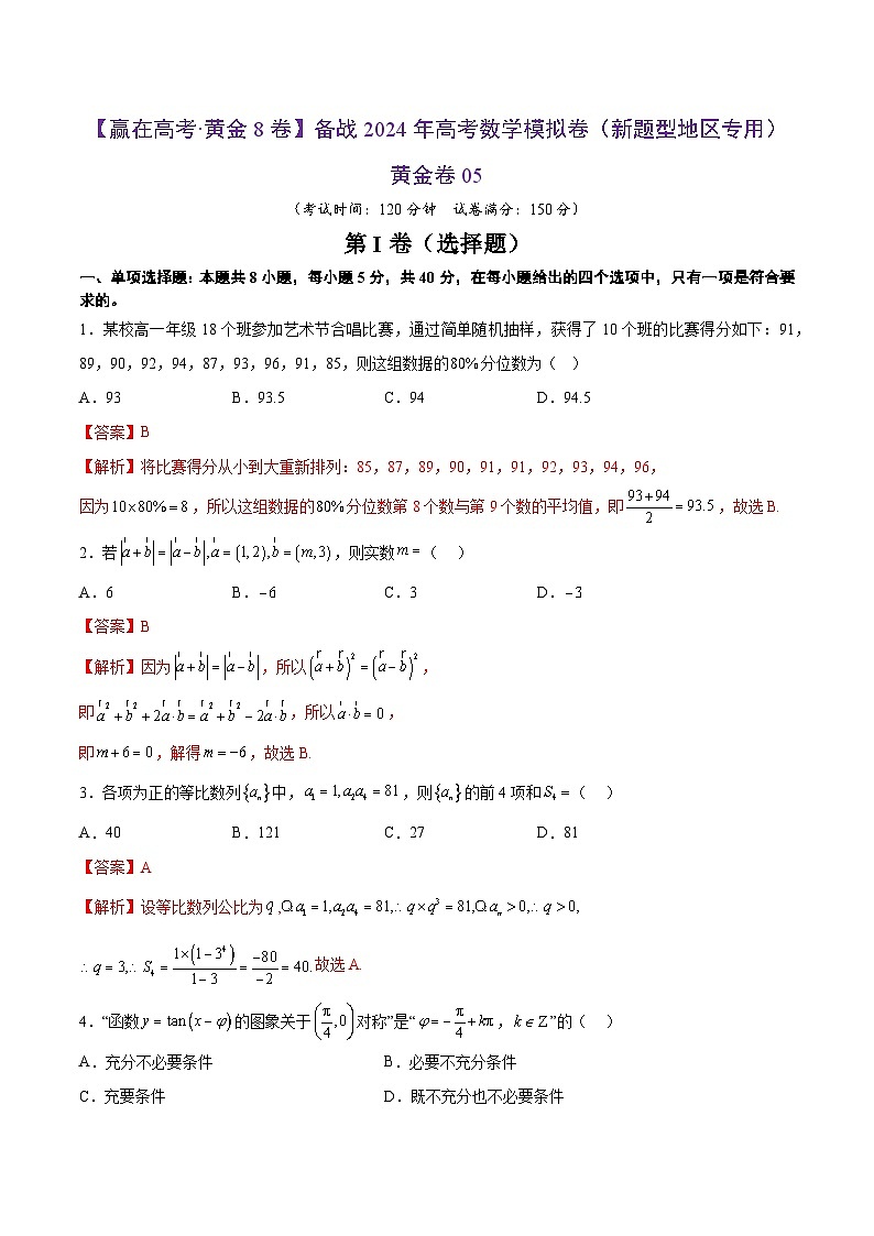 备战2024年高考数学模拟卷（新题型地区专用）05（Word版附解析）01