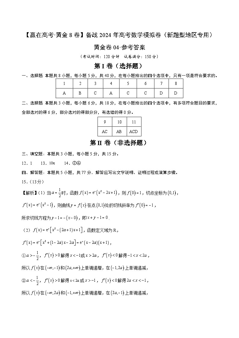 黄金卷04（2024新题型）备战2024年高考数学模拟卷（新题型地区专用）（参考答案）第1页