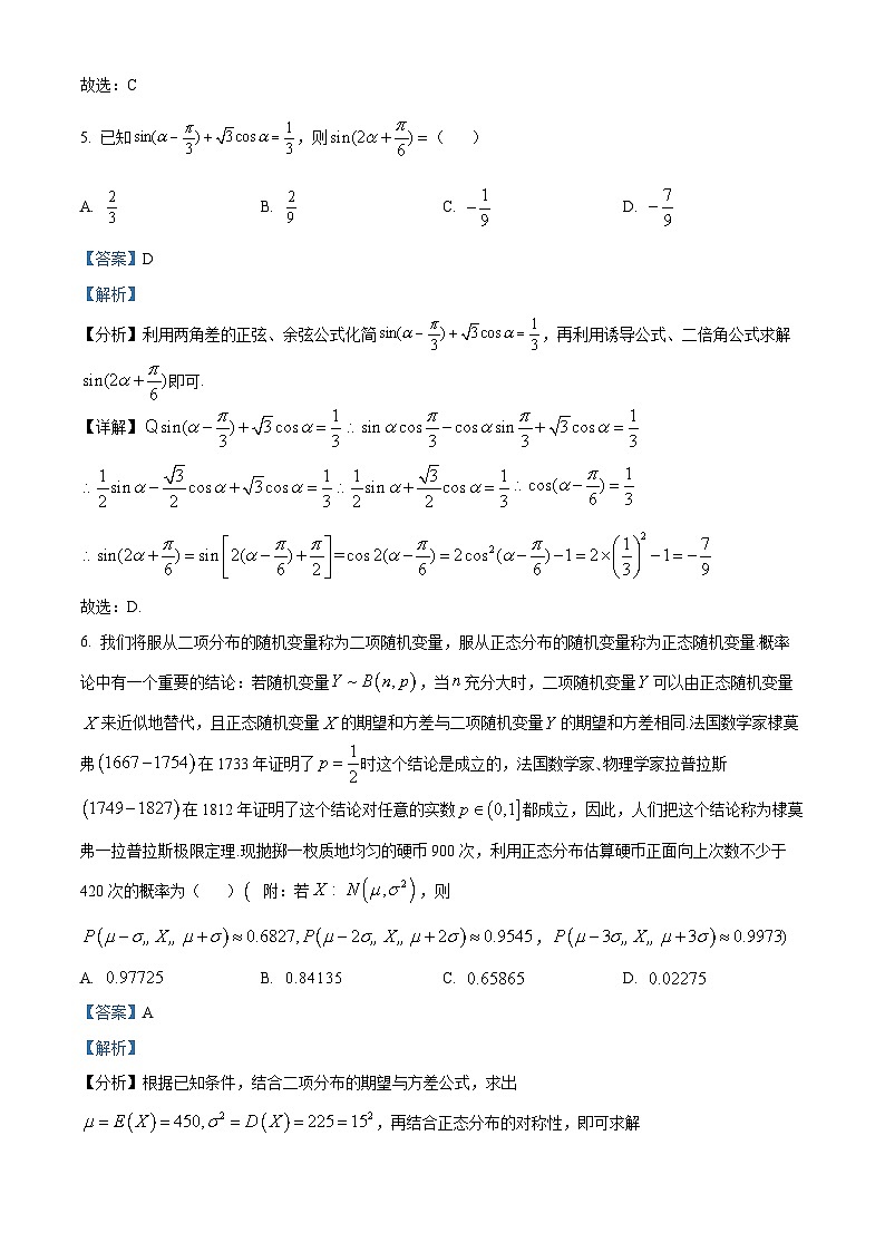 湖北省武汉市武钢三中2024届高三下学期开学考试数学试题 Word版含解析第3页