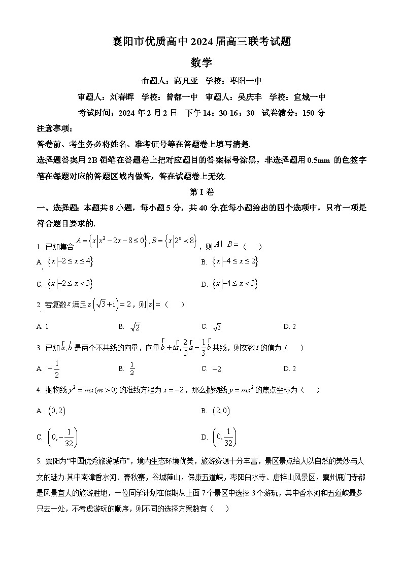 湖北省襄阳市优质高中2023-2024学年高三上学期2月联考数学试卷（Word版附解析）01