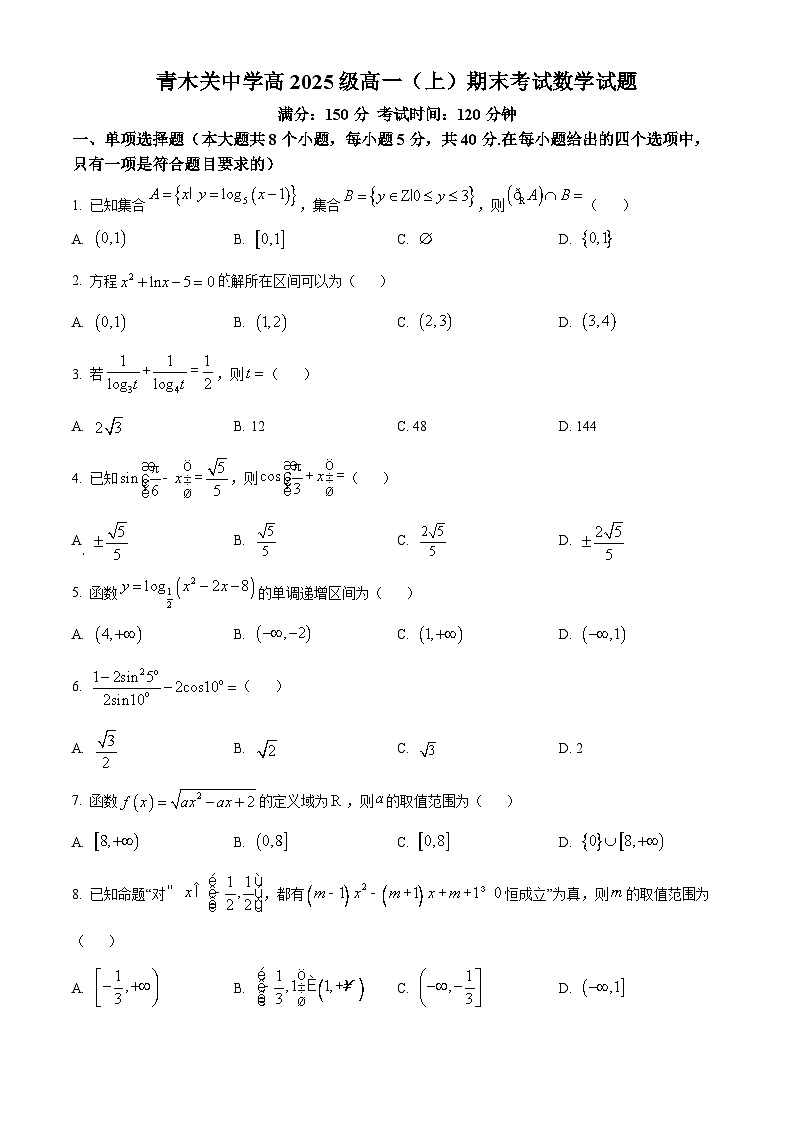 重庆市青木关中学2023-2024学年高一上学期期末考试数学试题（Word版附解析）01
