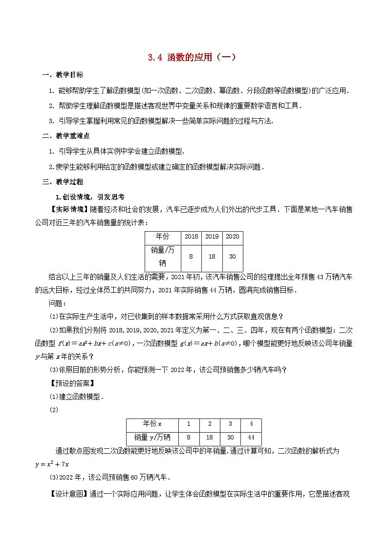 2024春新教材高中数学3.4函数的应用一教学设计（人教A版必修第一册）01