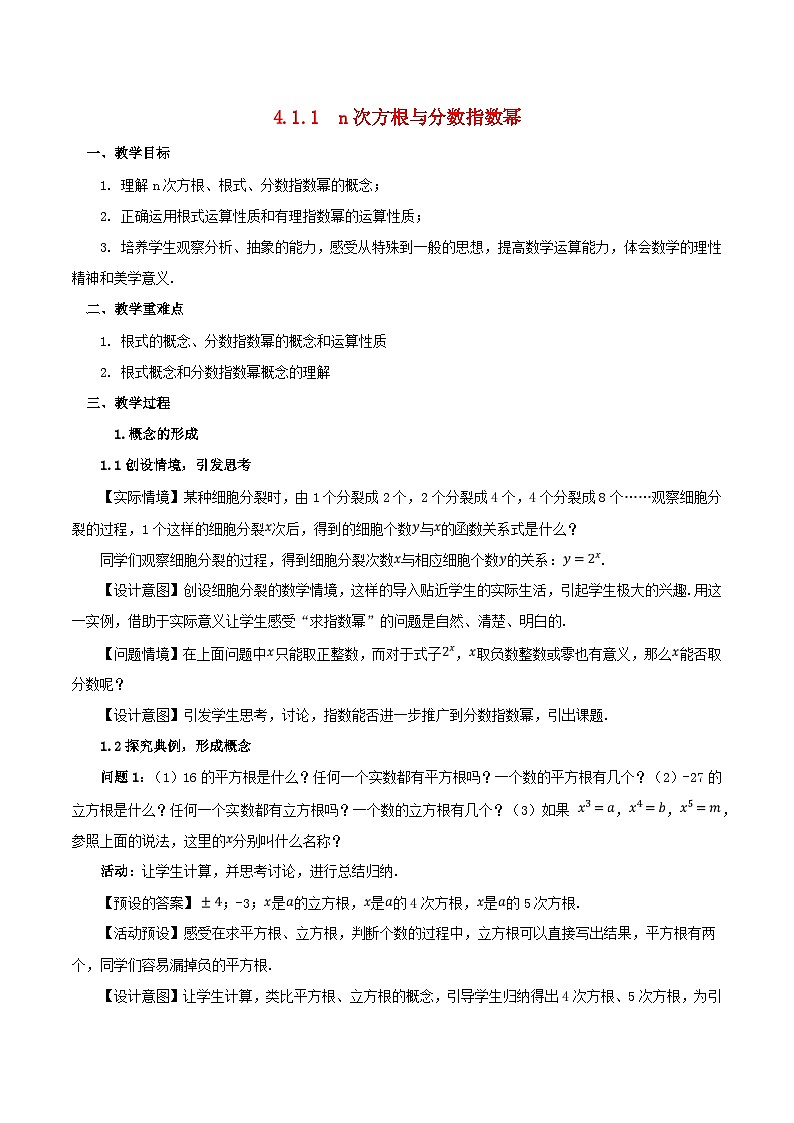 2024春新教材高中数学4.1.1n次方根与分数指数幂教学设计（人教A版必修第一册）01
