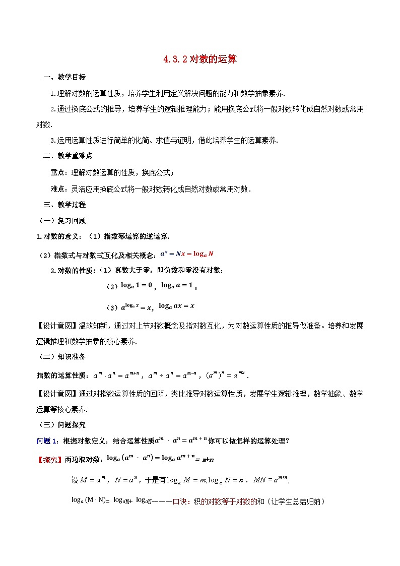 2024春新教材高中数学4.3.2对数的运算教学设计（人教A版必修第一册）01