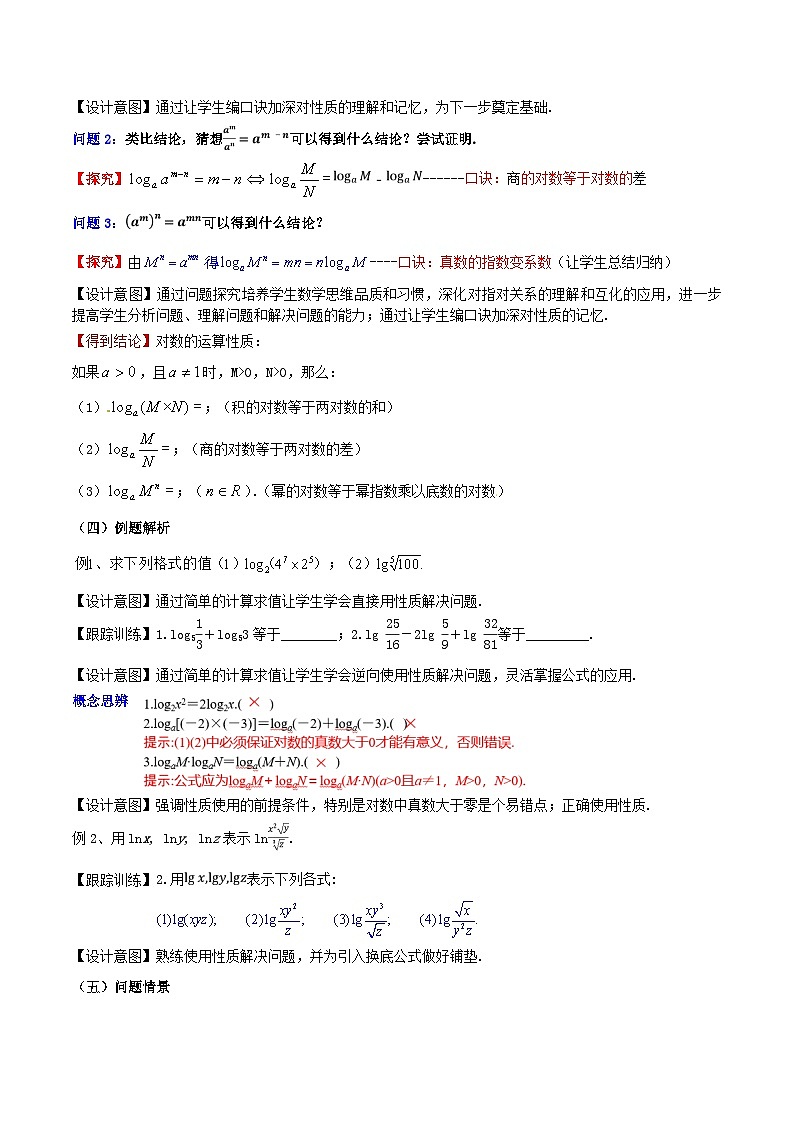 2024春新教材高中数学4.3.2对数的运算教学设计（人教A版必修第一册）02