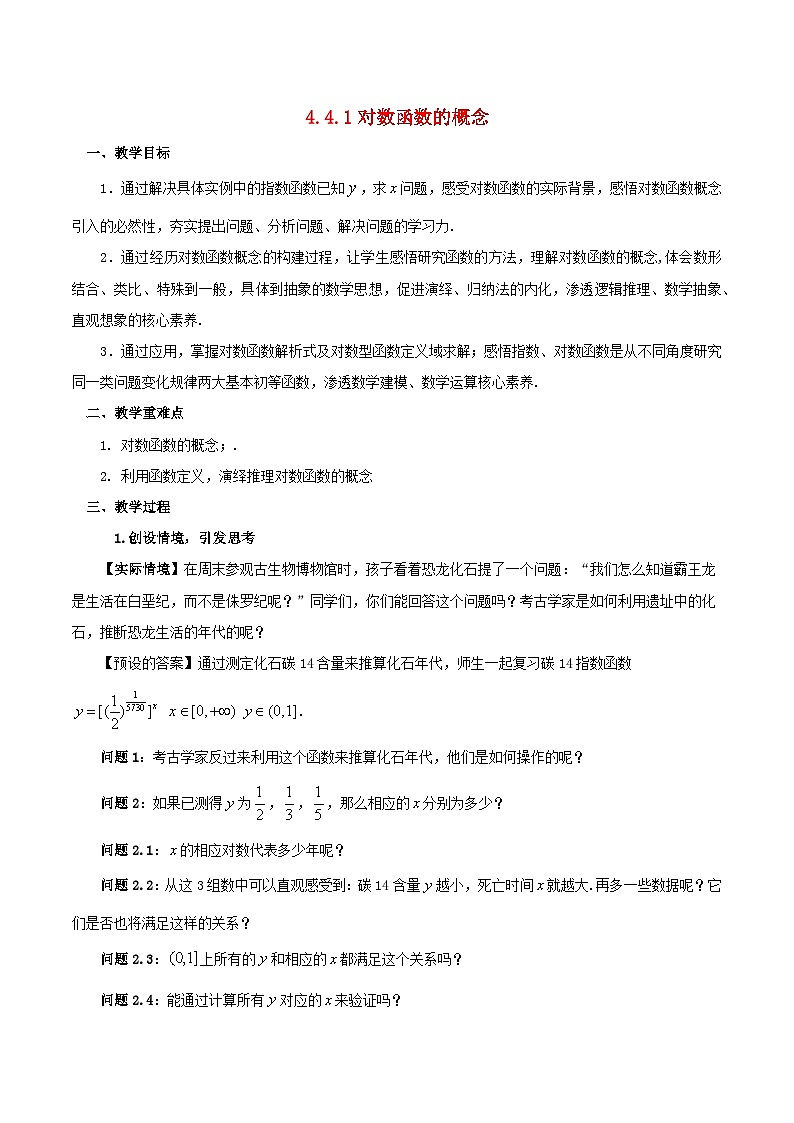 2024春新教材高中数学4.4.1对数函数的概念教学设计（人教A版必修第一册）01