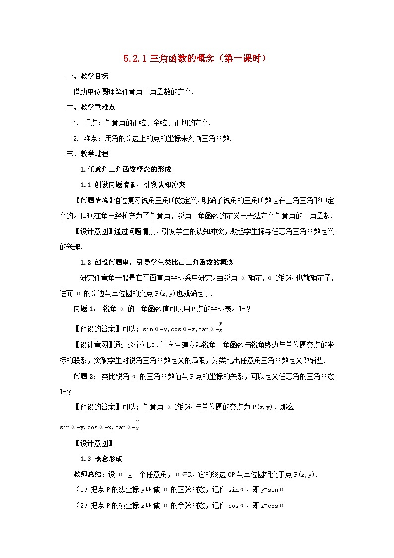2024春新教材高中数学5.2.1三角函数的概念第1课时教学设计（人教A版必修第一册）01