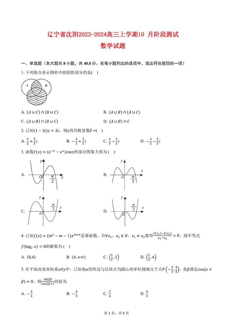 辽宁省沈阳2023_2024高三数学上学期10月阶段测试试题01
