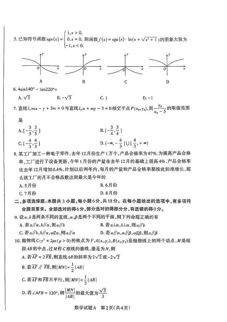 山西省运城市盐湖区2024届高三下学期一模考试数学试题02