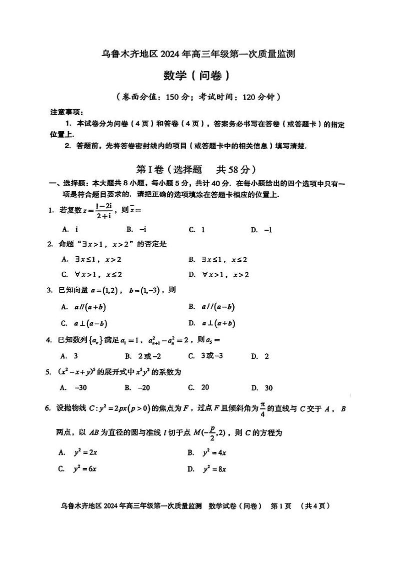 乌鲁木齐市2024届高三第一次质量监测数学试题第1页