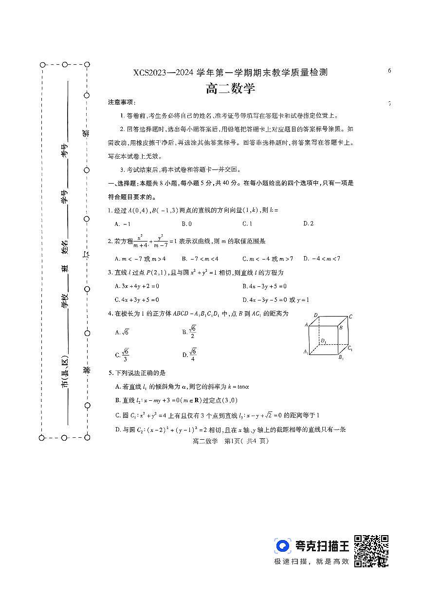 河南许昌2024年1月期末考试高二数学试卷第1页